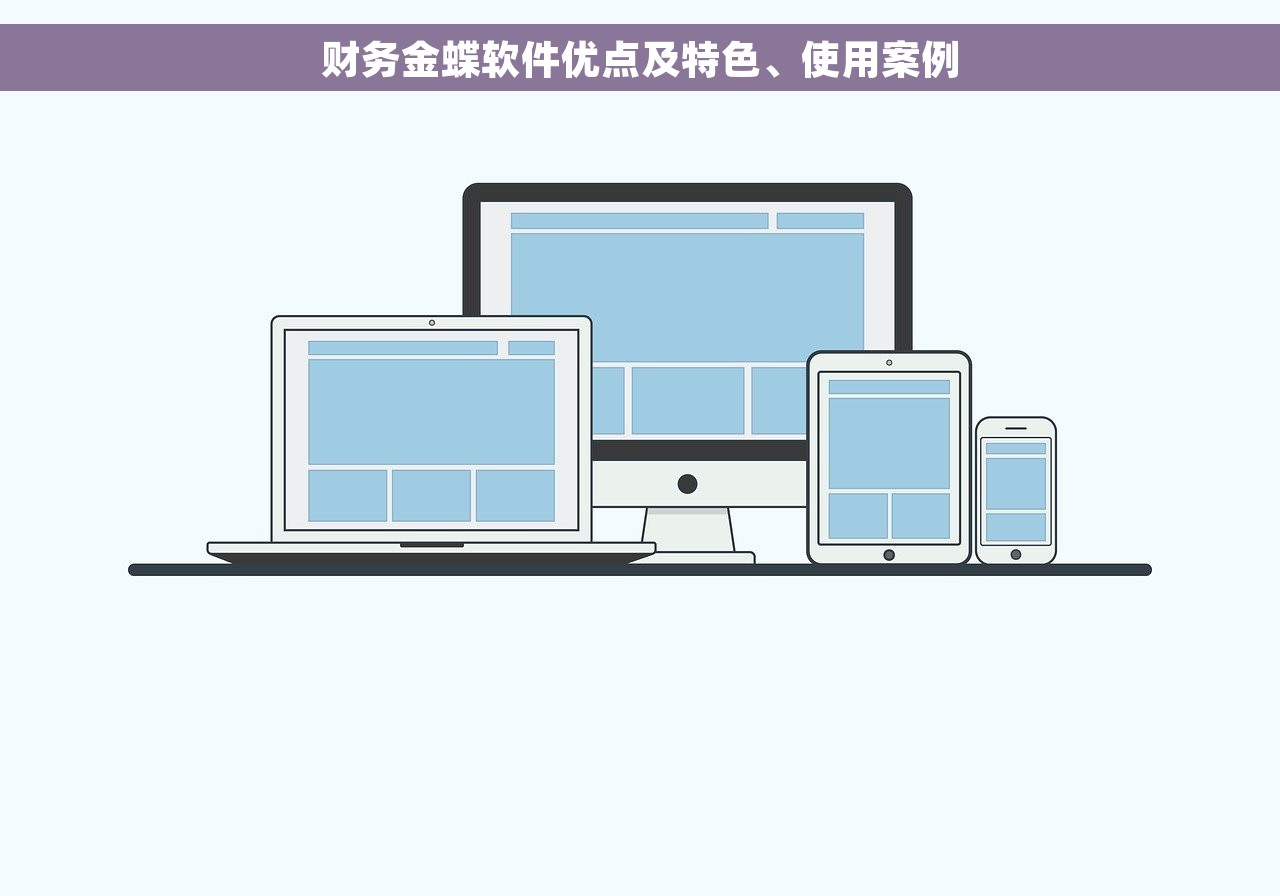 财务金蝶软件优点及特色、使用案例