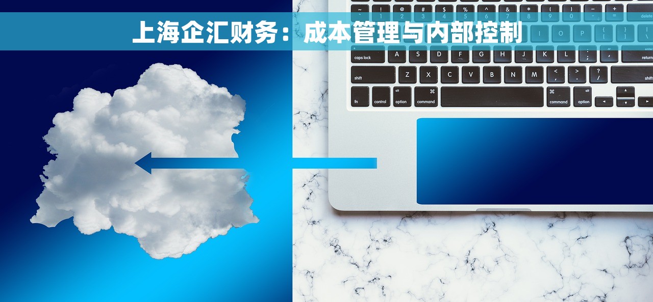 上海企汇财务：成本管理与内部控制