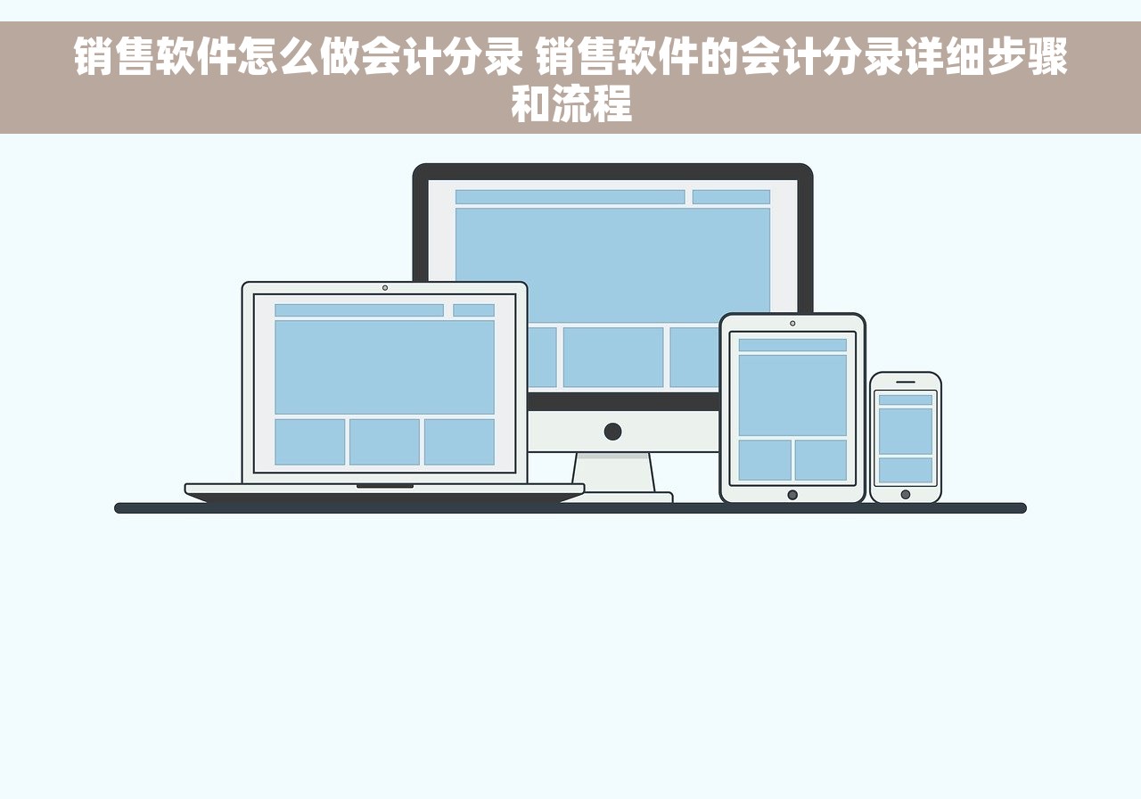 销售软件怎么做会计分录 销售软件的会计分录详细步骤和流程