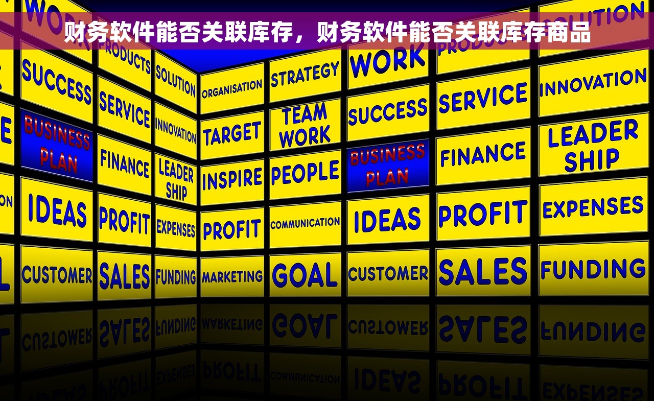 财务软件能否关联库存，财务软件能否关联库存商品