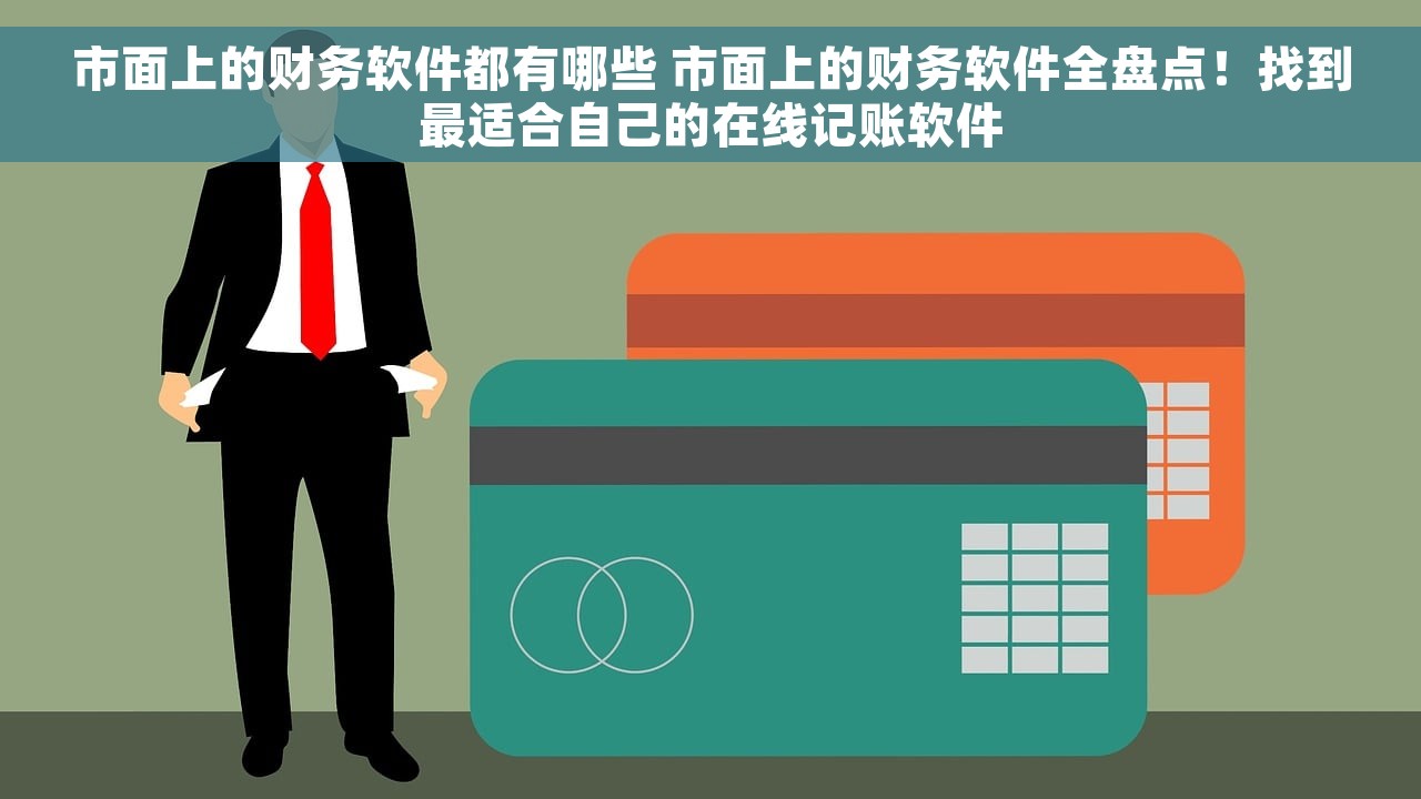 市面上的财务软件都有哪些 市面上的财务软件全盘点！找到最适合自己的在线记账软件