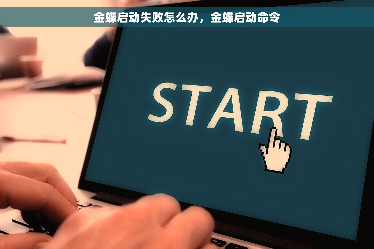 金蝶启动失败怎么办，金蝶启动命令