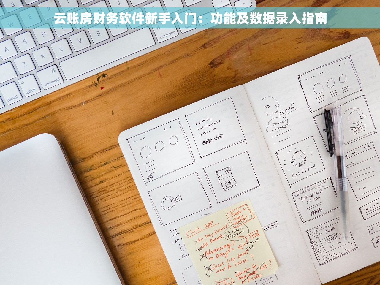 云账房财务软件新手入门：功能及数据录入指南