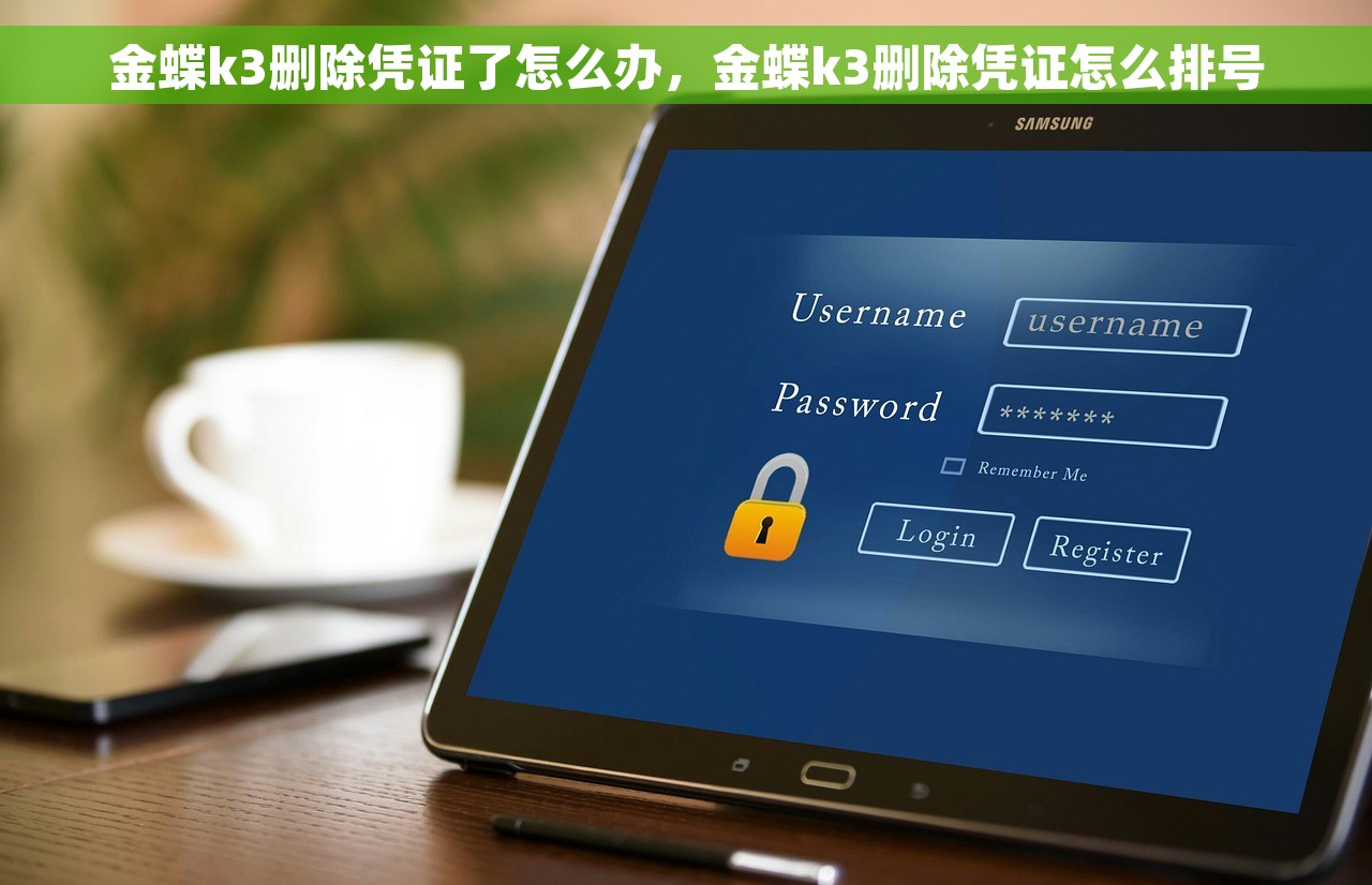 金蝶k3删除凭证了怎么办，金蝶k3删除凭证怎么排号