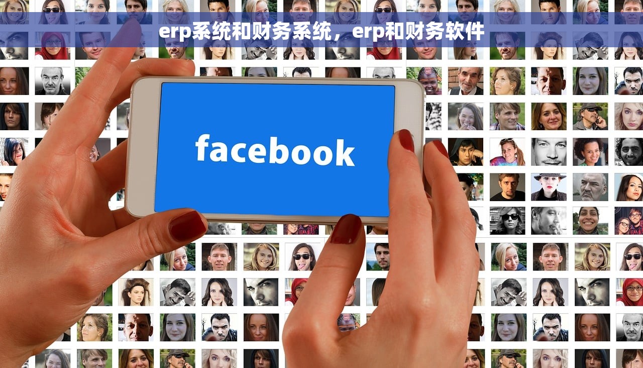 erp系统和财务系统，erp和财务软件