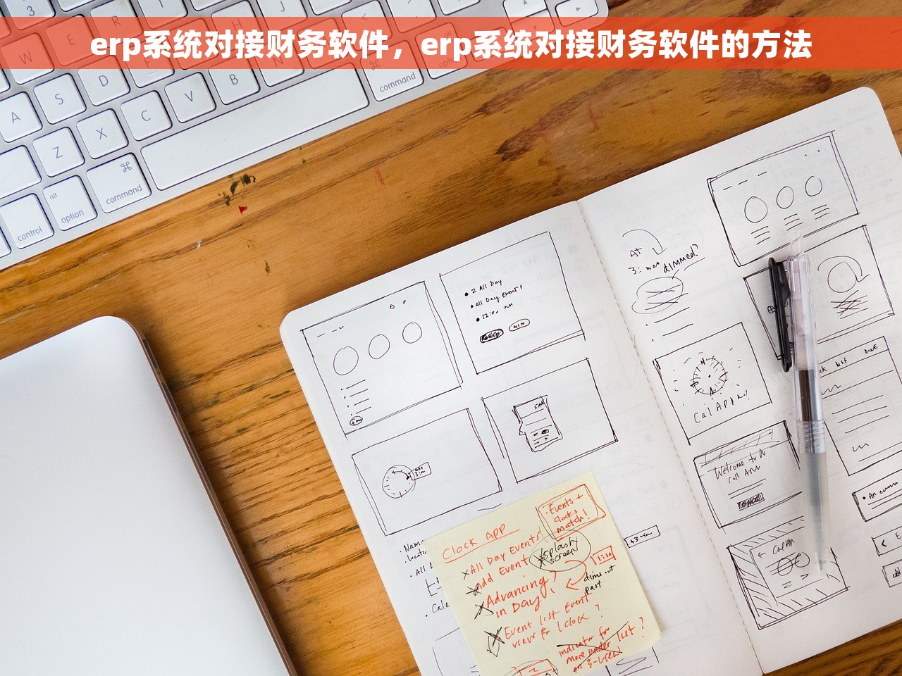 erp系统对接财务软件，erp系统对接财务软件的方法