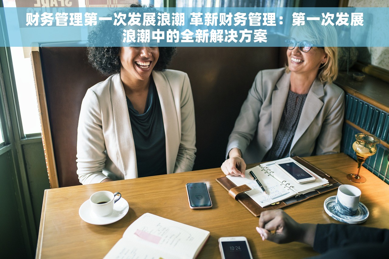 掌握安溪用友nc财务系统，高效管理财务