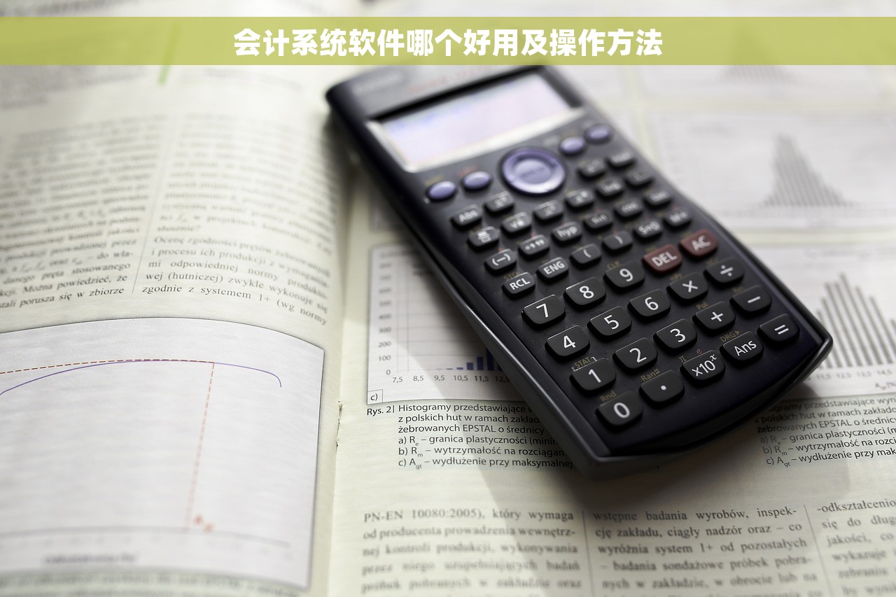 会计系统软件哪个好用及操作方法