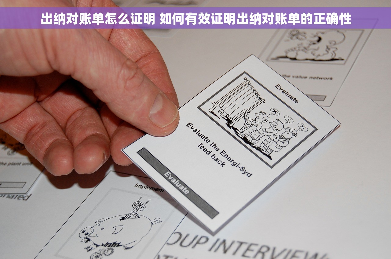 出纳对账单怎么证明 如何有效证明出纳对账单的正确性