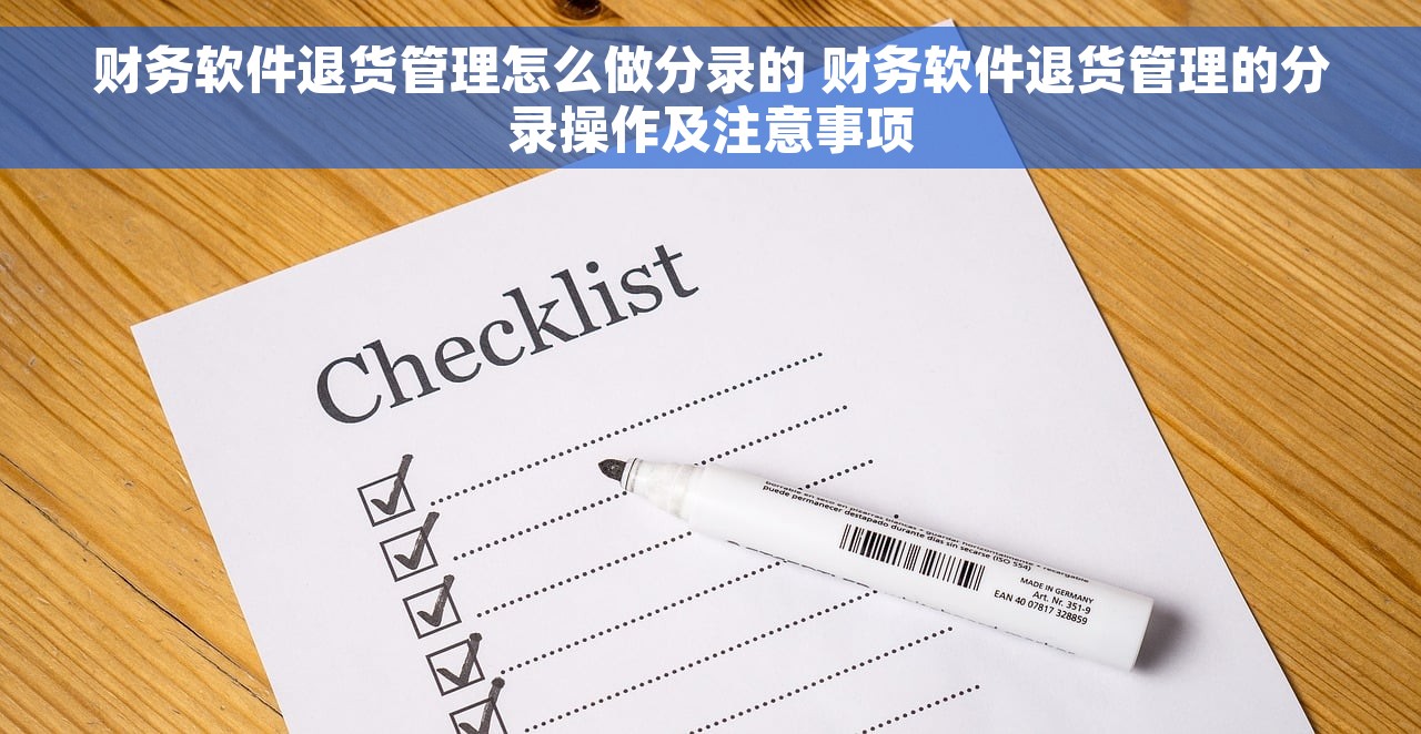 财务软件退货管理怎么做分录的 财务软件退货管理的分录操作及注意事项