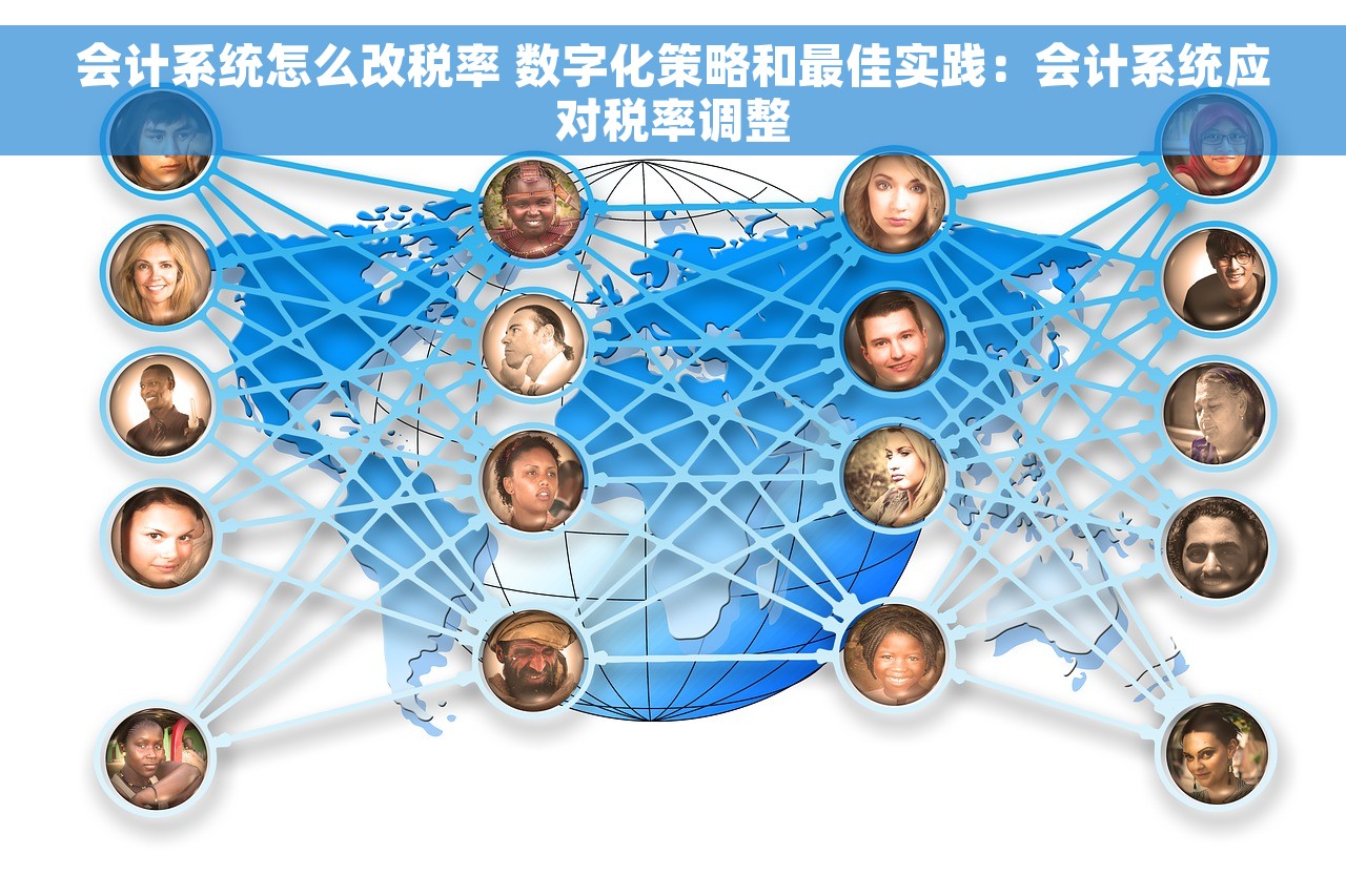 会计系统怎么改税率 数字化策略和最佳实践：会计系统应对税率调整
