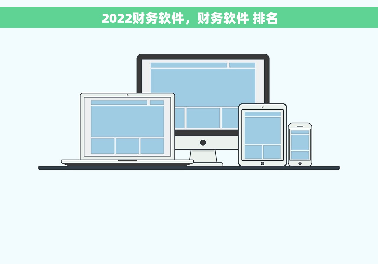 2022财务软件，财务软件 排名