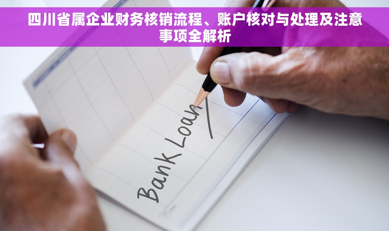 四川省属企业财务核销流程、账户核对与处理及注意事项全解析