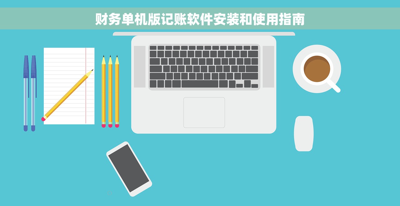 财务单机版记账软件安装和使用指南