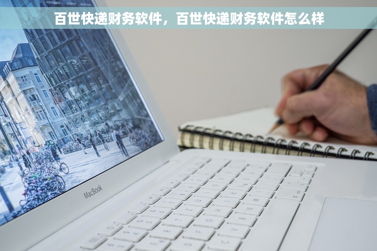 百世快递财务软件，百世快递财务软件怎么样