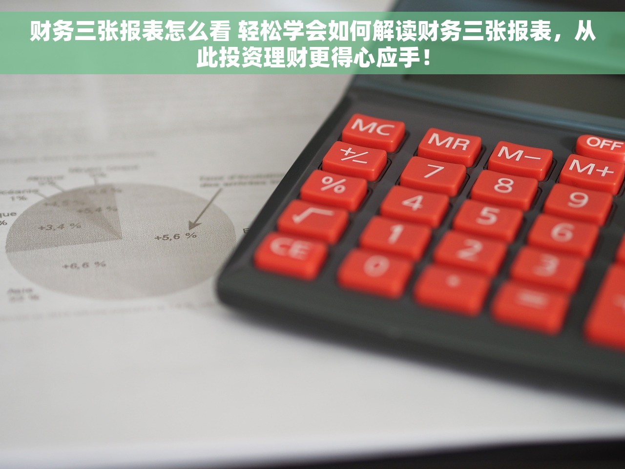 财务三张报表怎么看 轻松学会如何解读财务三张报表，从此投资理财更得心应手！