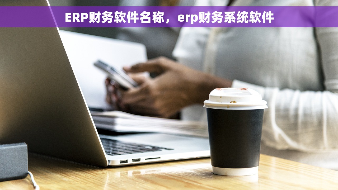 出纳的报表 2021出纳报表管理系统查看操作指南与教程