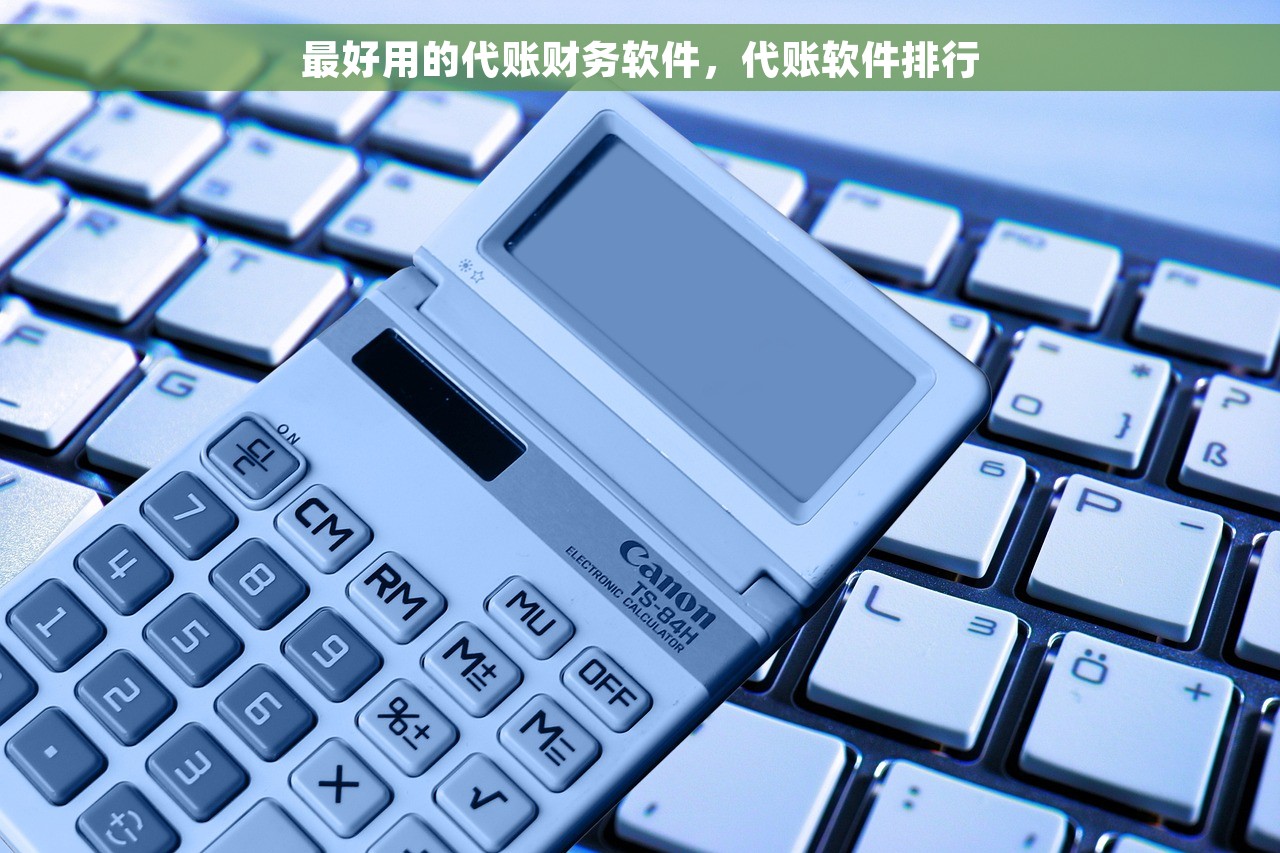 最好用的代账财务软件，代账软件排行