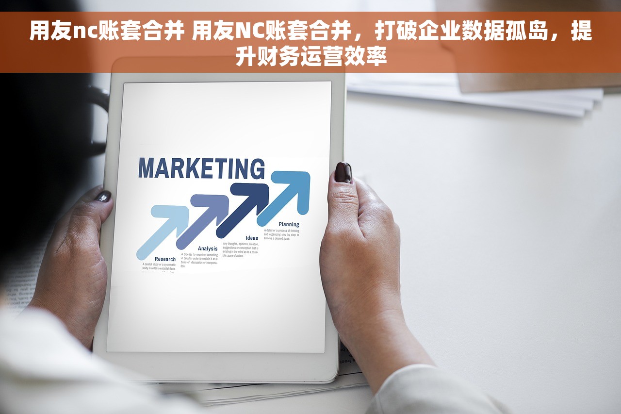 用友nc账套合并 用友NC账套合并，打破企业数据孤岛，提升财务运营效率
