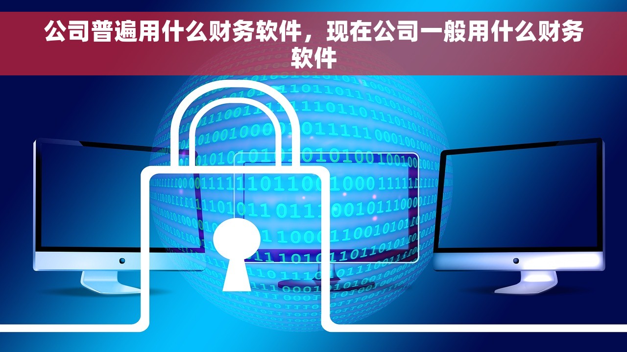 公司普遍用什么财务软件，现在公司一般用什么财务软件