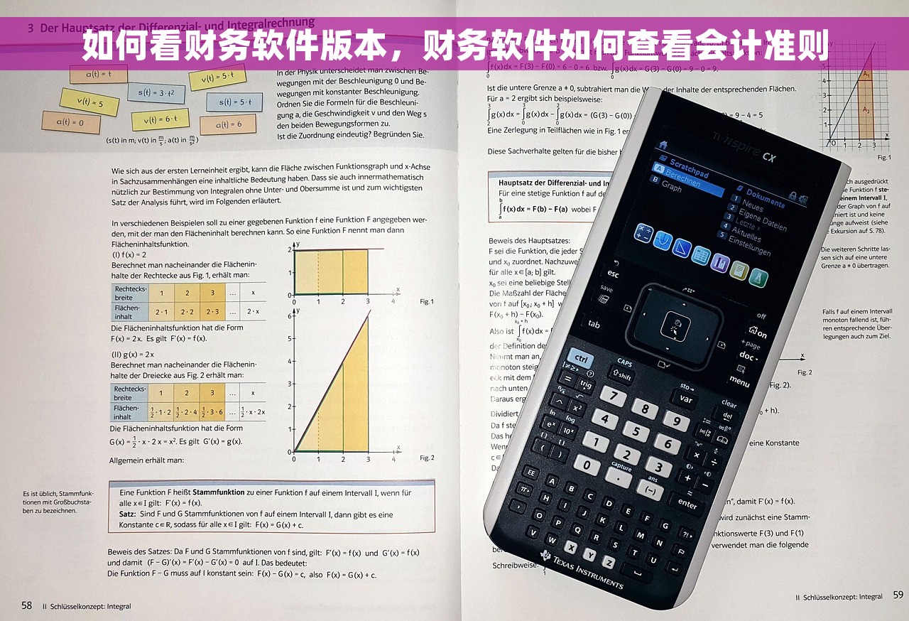 如何看财务软件版本，财务软件如何查看会计准则