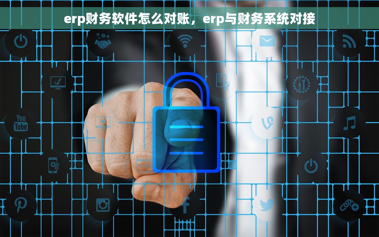 erp财务软件怎么对账，erp与财务系统对接