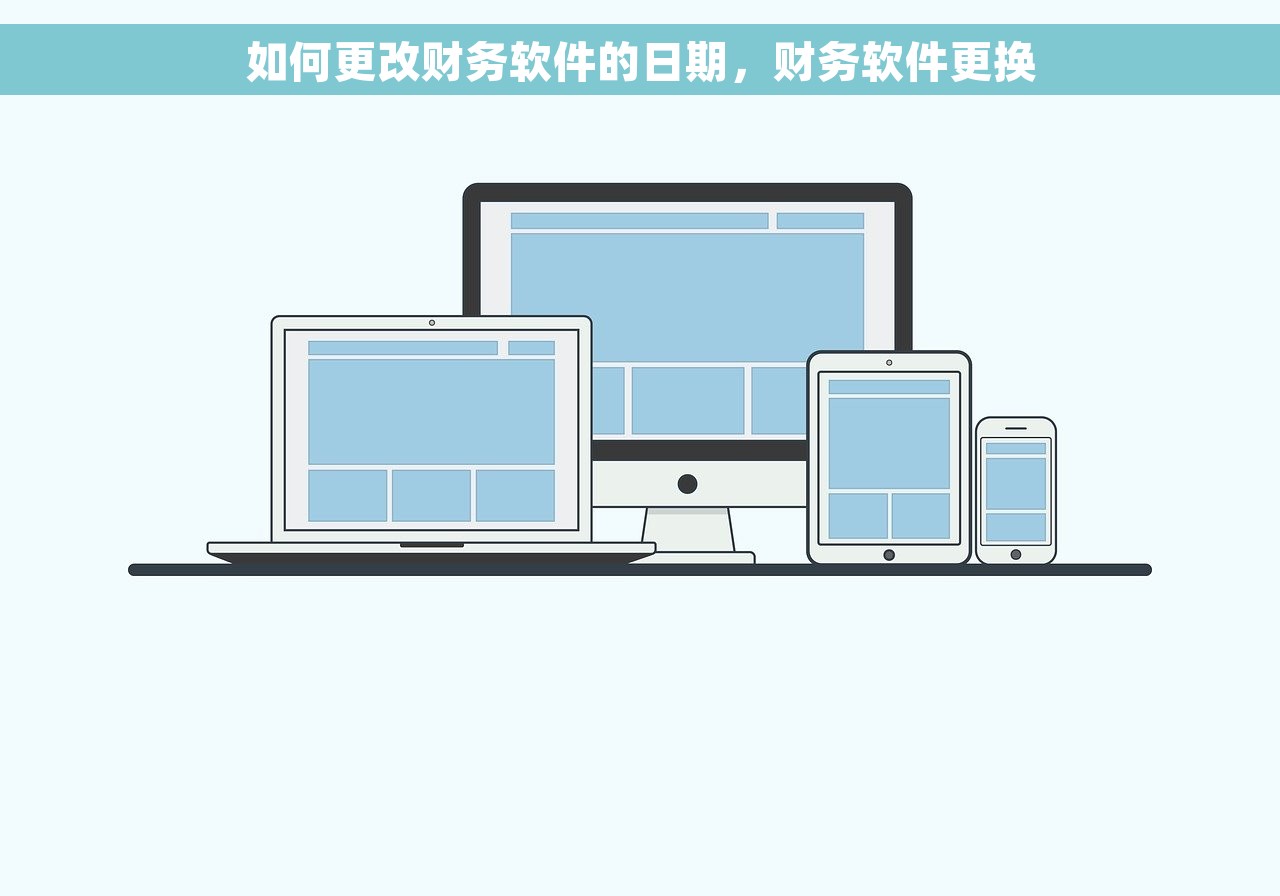 代账财务软件收费解析，揭秘省钱又省心的市场脱颖而出之道