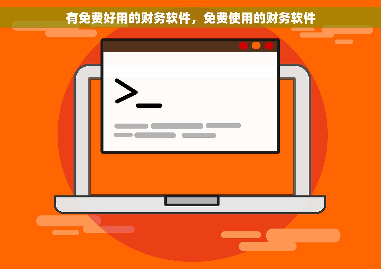 有免费好用的财务软件，免费使用的财务软件