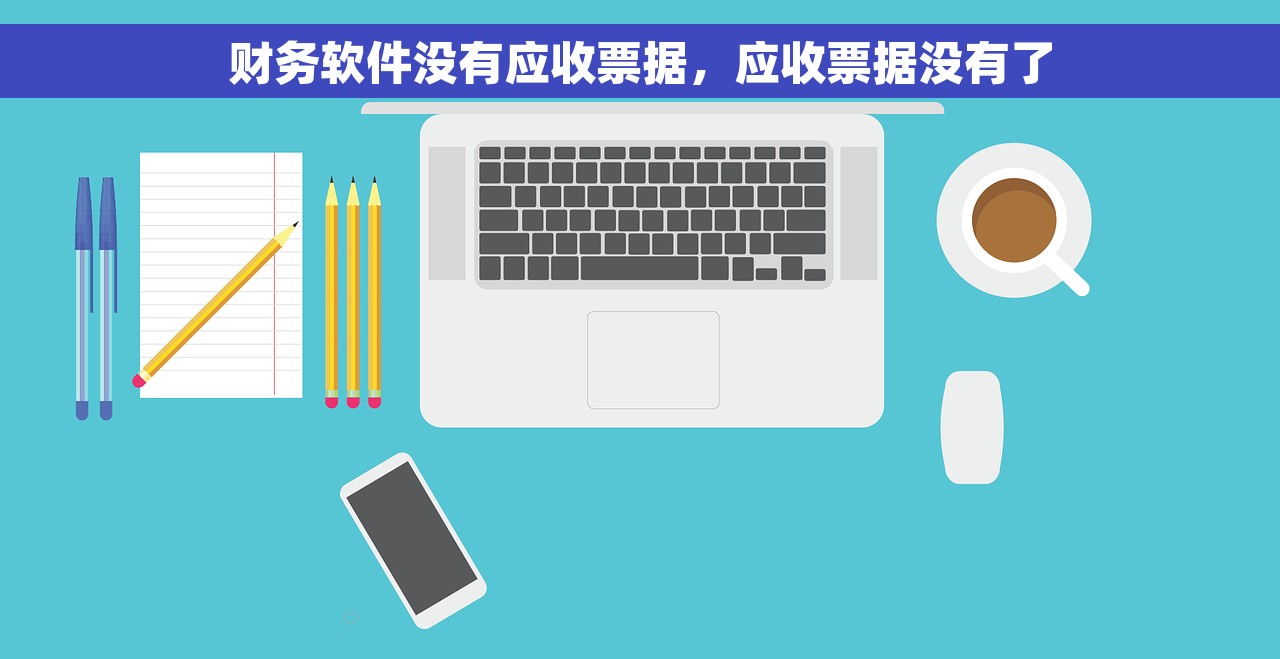 财务软件没有应收票据，应收票据没有了