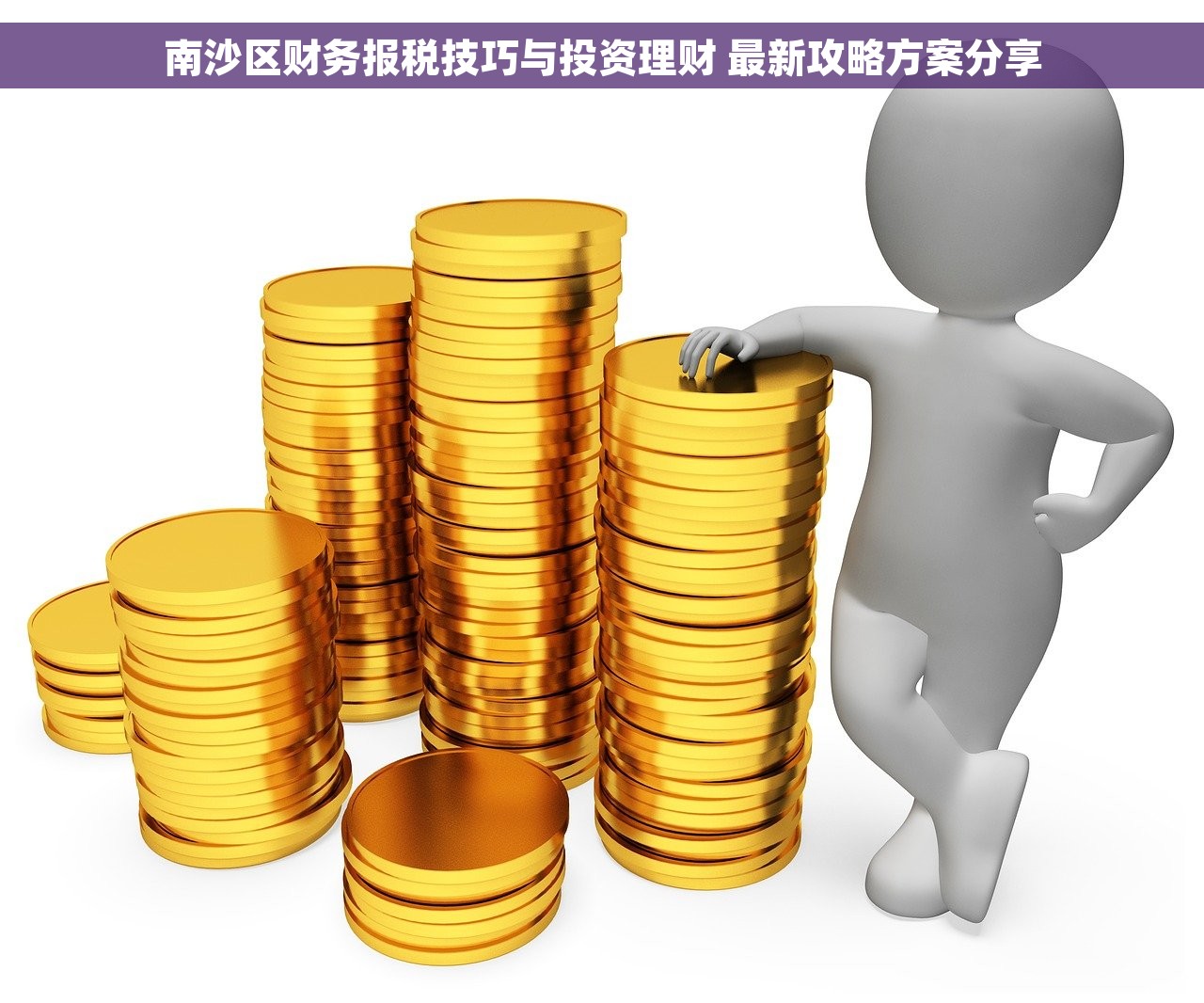 南沙区财务报税技巧与投资理财 最新攻略方案分享