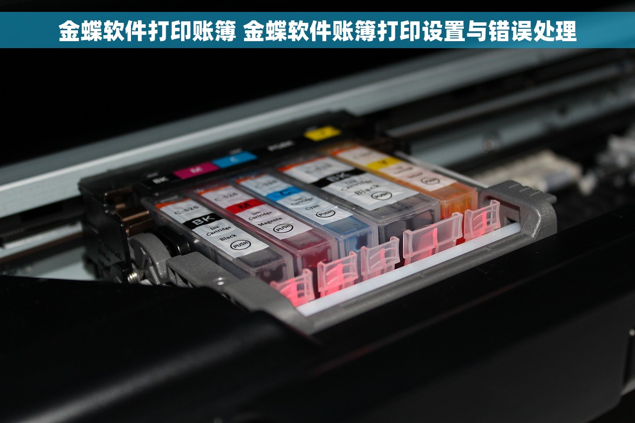金蝶软件打印账簿 金蝶软件账簿打印设置与错误处理