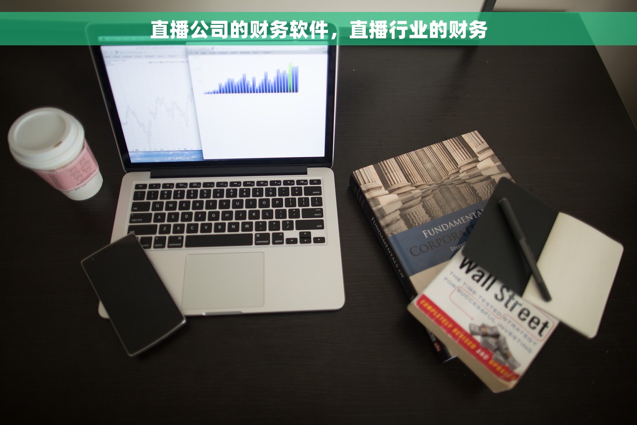 直播公司的财务软件，直播行业的财务