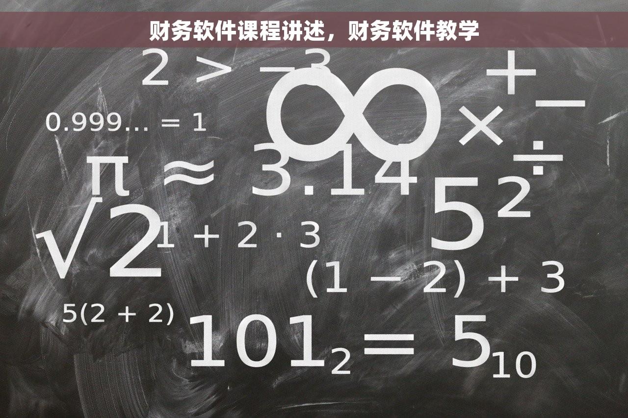 财务软件课程讲述，财务软件教学