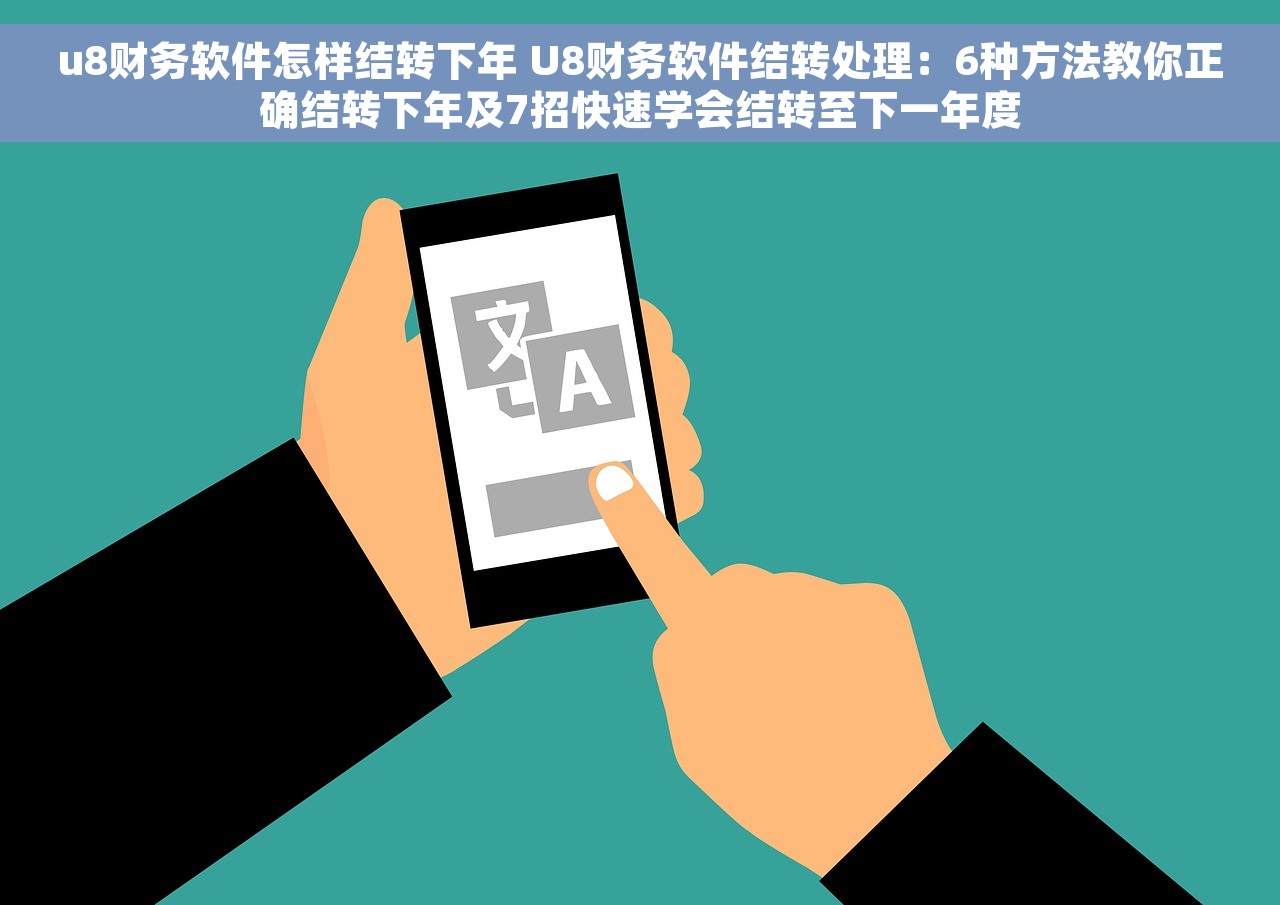 u8财务软件怎样结转下年 U8财务软件结转处理：6种方法教你正确结转下年及7招快速学会结转至下一年度