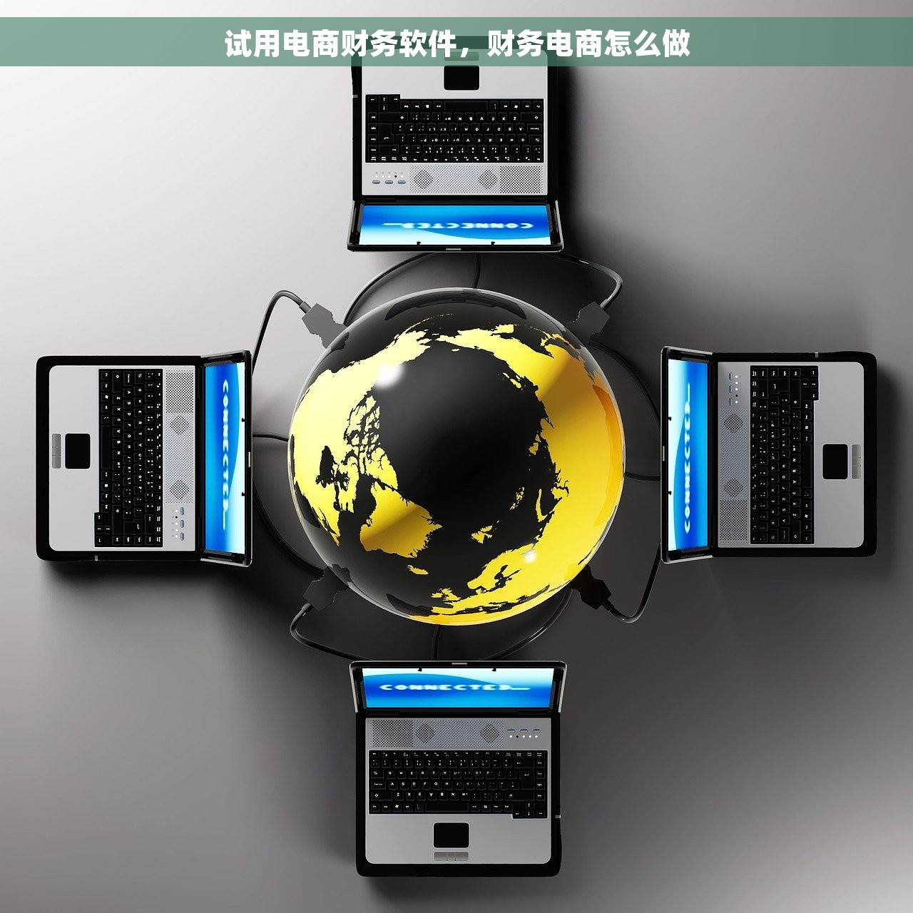 试用电商财务软件，财务电商怎么做
