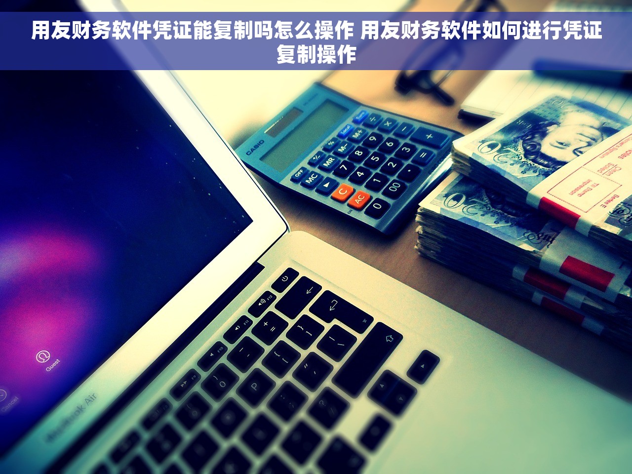 用友财务软件凭证能复制吗怎么操作 用友财务软件如何进行凭证复制操作