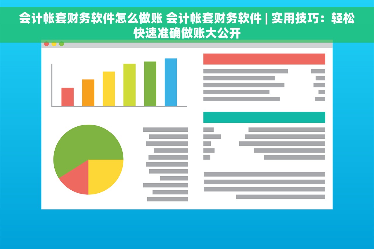 会计帐套财务软件怎么做账 会计帐套财务软件 | 实用技巧：轻松快速准确做账大公开