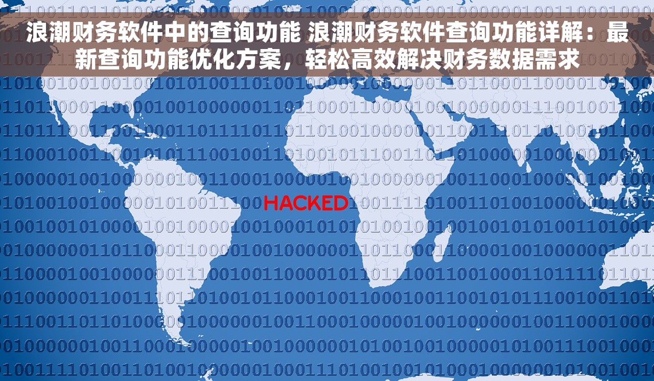 浪潮财务软件中的查询功能 浪潮财务软件查询功能详解：最新查询功能优化方案，轻松高效解决财务数据需求