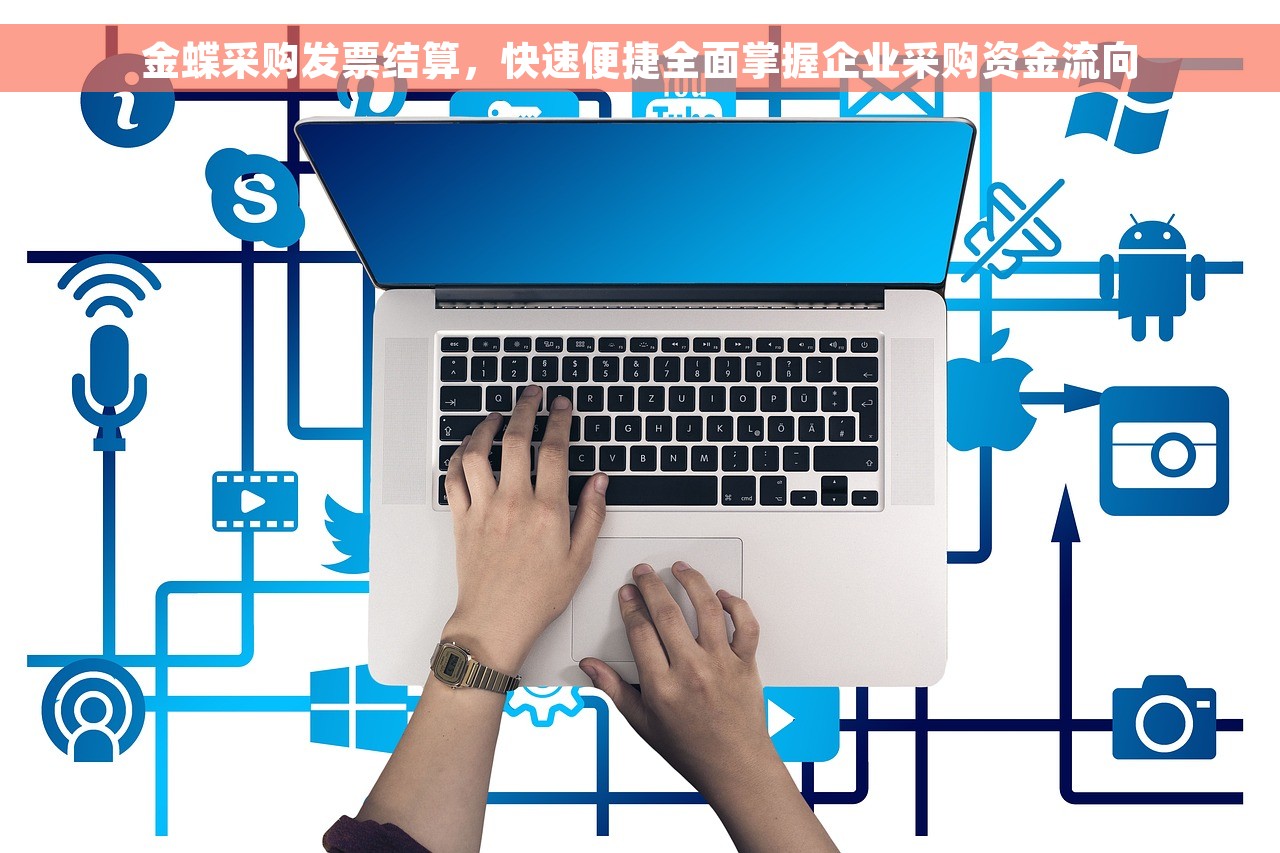 金蝶采购发票结算，快速便捷全面掌握企业采购资金流向