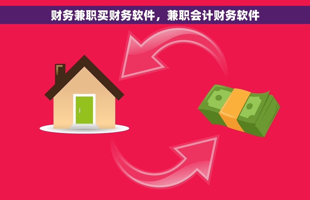 财务兼职买财务软件，兼职会计财务软件