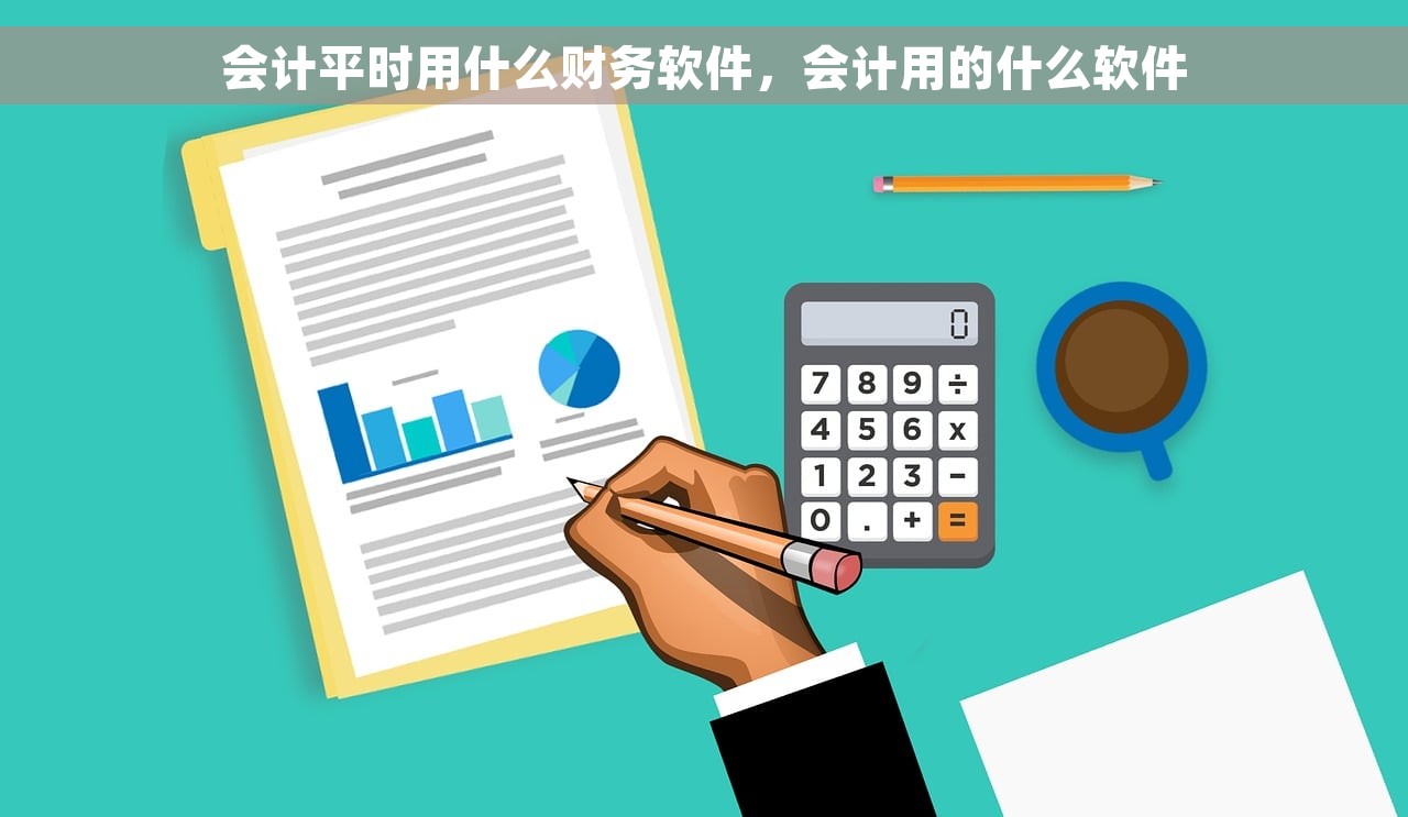会计平时用什么财务软件，会计用的什么软件