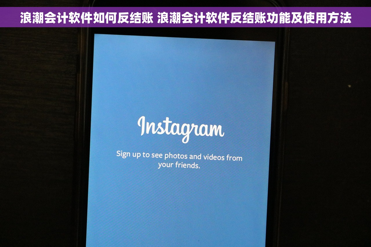 浪潮会计软件如何反结账 浪潮会计软件反结账功能及使用方法
