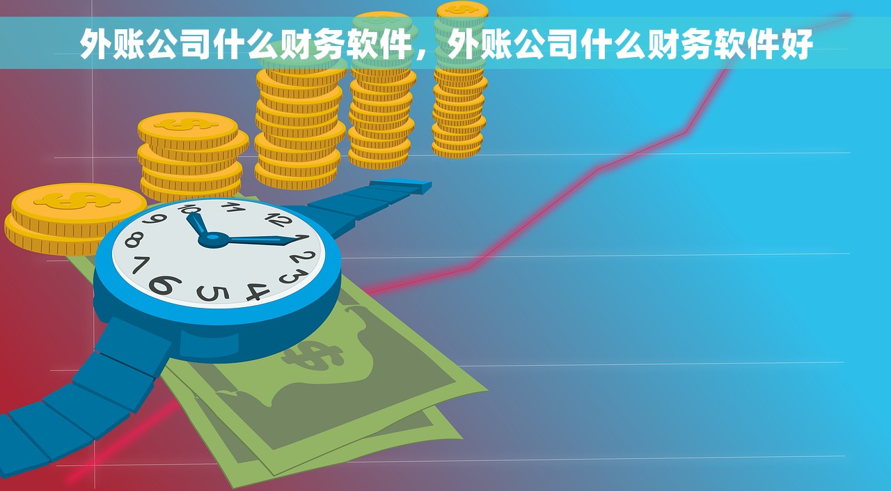 自己接代账买哪个财务软件好，自己做账和委托代账公司做账的优缺点