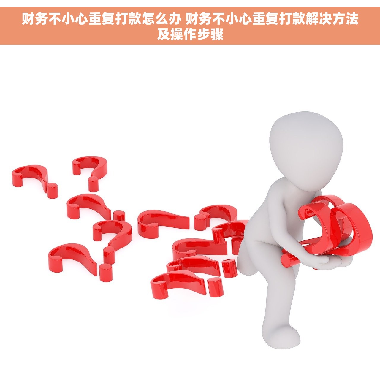 财务不小心重复打款怎么办 财务不小心重复打款解决方法及操作步骤