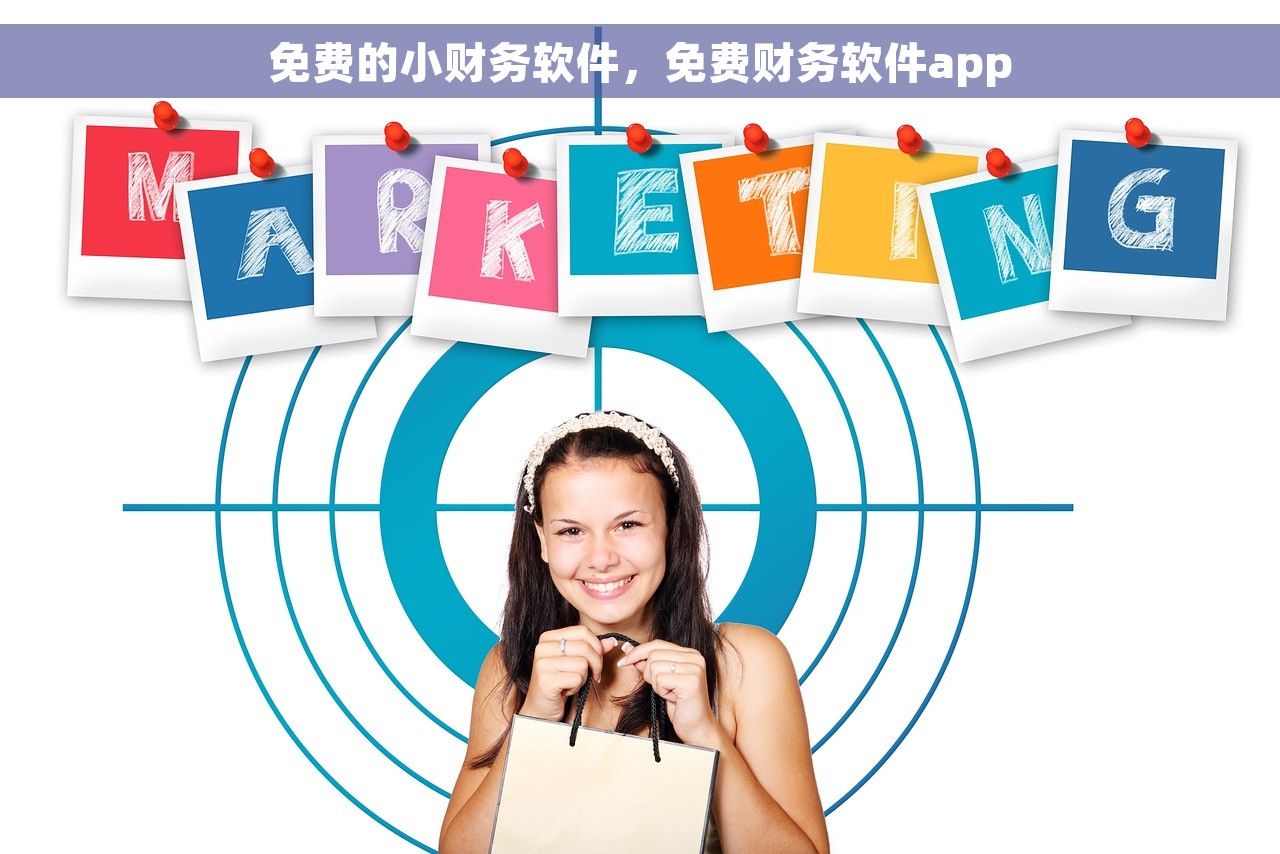 免费的小财务软件，免费财务软件app