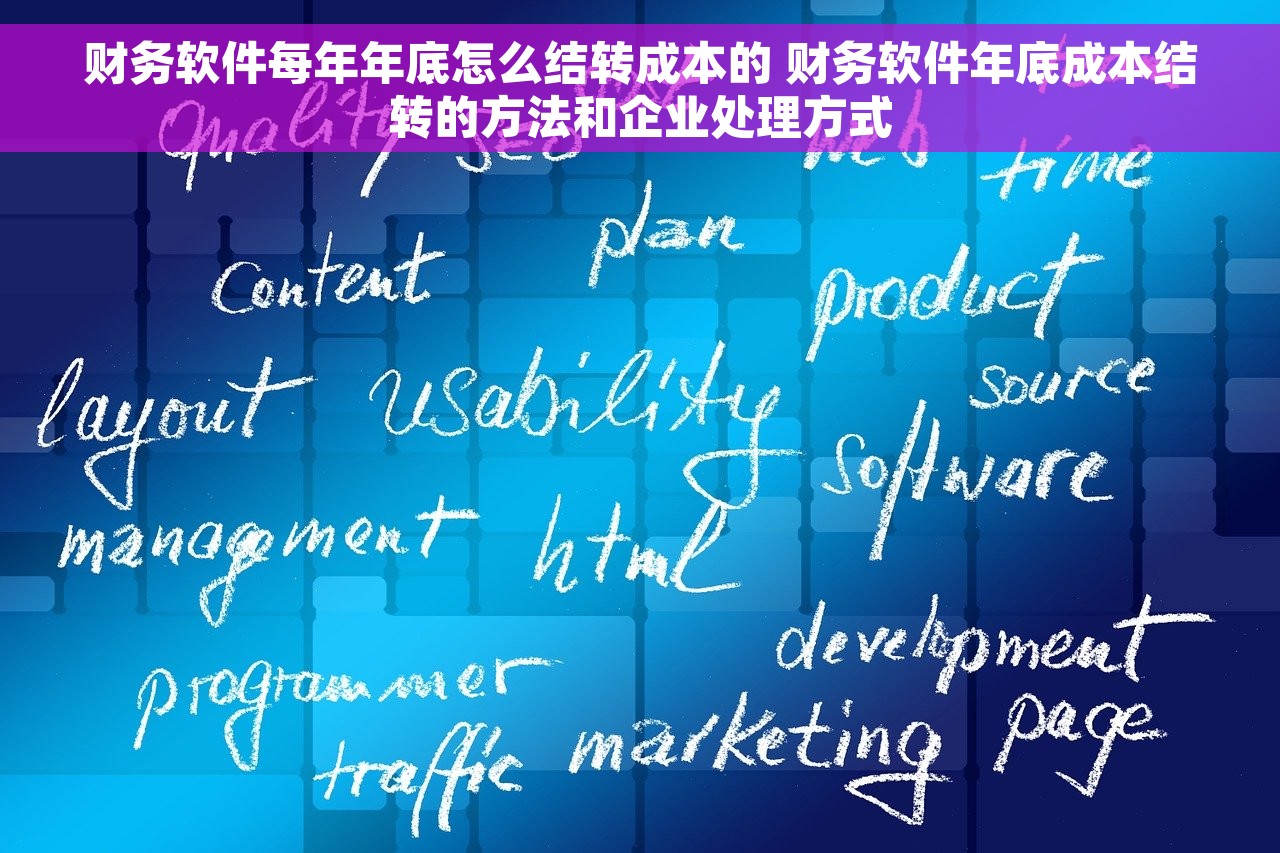 财务软件每年年底怎么结转成本的 财务软件年底成本结转的方法和企业处理方式