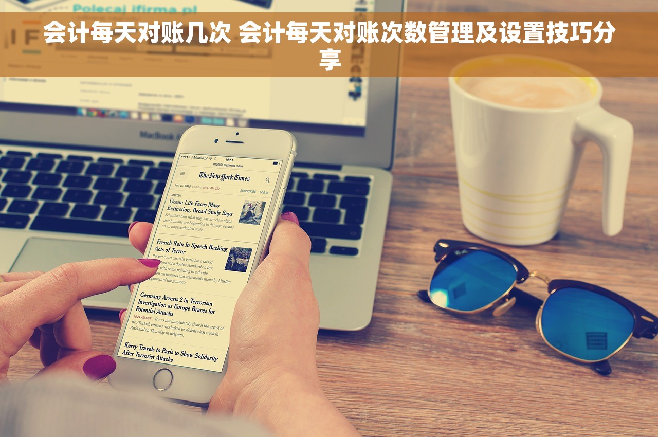 会计每天对账几次 会计每天对账次数管理及设置技巧分享