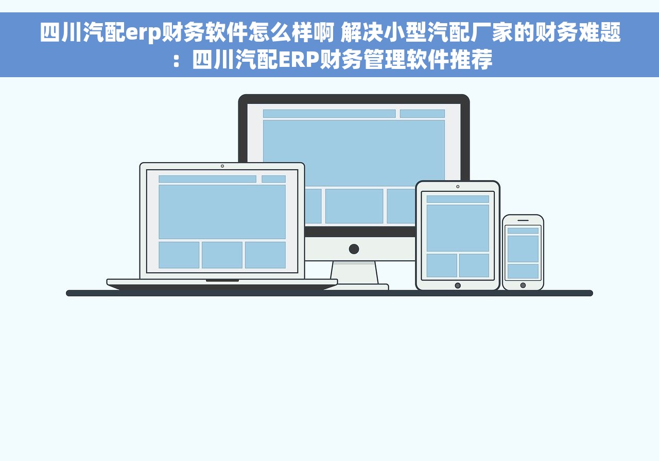 四川汽配erp财务软件怎么样啊 解决小型汽配厂家的财务难题：四川汽配ERP财务管理软件推荐