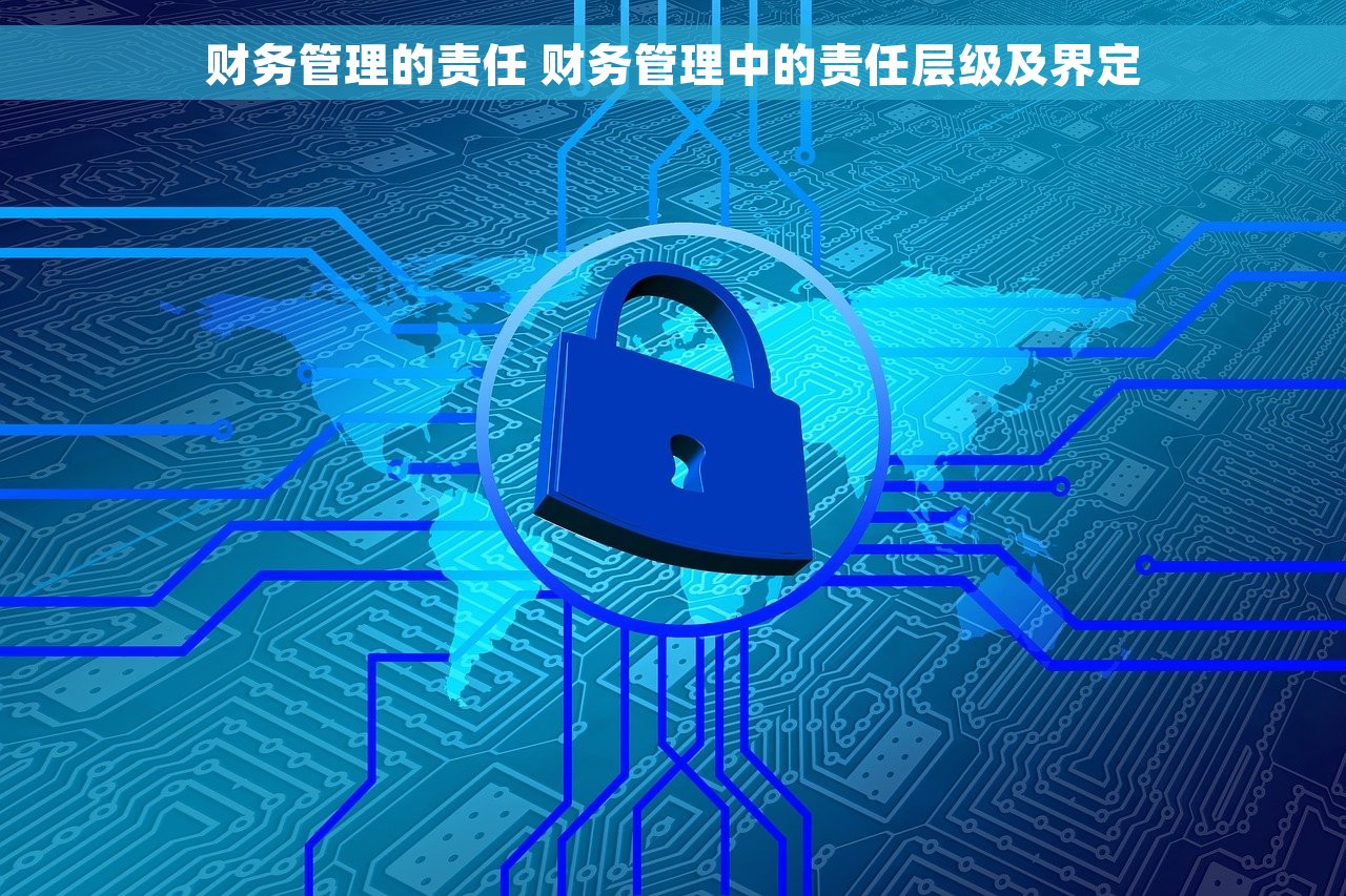 财务管理的责任 财务管理中的责任层级及界定
