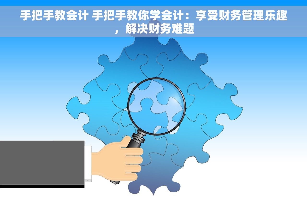 手把手教会计 手把手教你学会计：享受财务管理乐趣，解决财务难题